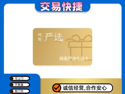 丽江永胜县高价回收网易严选卡