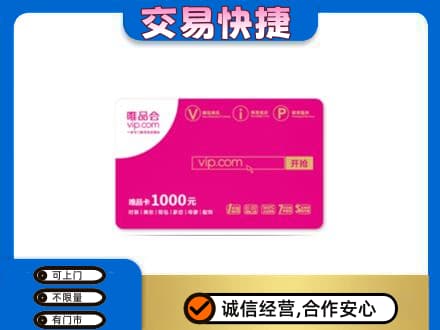 丽江永胜县上门回收唯品会卡