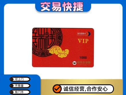 丽江永胜县上门回收瑞祥商联卡