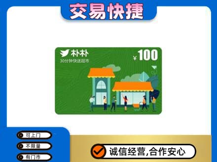 丽江永胜县上门回收朴朴超市卡