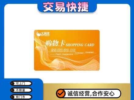 丽江永胜县上门回收大润发超市卡