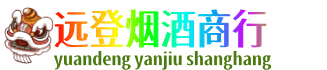 丽江永胜县远登烟酒商行